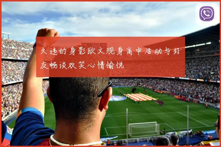 久违的身影欧文现身高中活动与好友畅谈欢笑心情愉悦