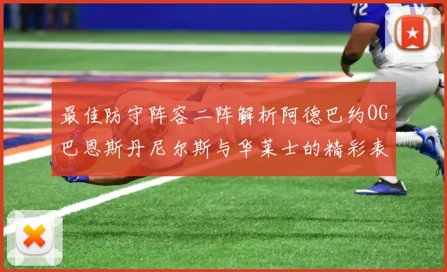 最佳防守阵容二阵解析阿德巴约OG巴恩斯丹尼尔斯与华莱士的精彩表现