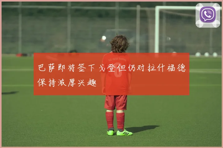 巴萨即将签下戈登但仍对拉什福德保持浓厚兴趣