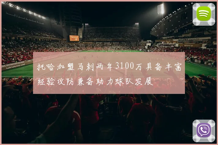 托哈加盟马刺两年3100万具备丰富经验攻防兼备助力球队发展