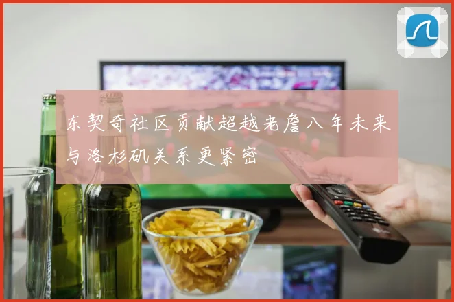 东契奇社区贡献超越老詹八年未来与洛杉矶关系更紧密