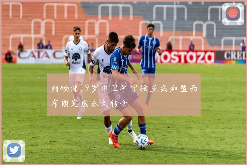 利物浦19岁中卫平宁顿正式加盟西布朗完成永久转会