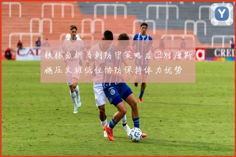 铁林分析马刺防守策略后卫对唐斯施压文班低位协防保持体力优势