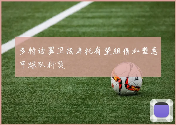 多特边翼卫扬库托有望租借加盟意甲球队科莫